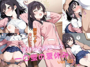 一〇蛍の夏休み_後編(ゆびさきハウス) [d_749126]