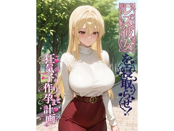 レズ彼女を寝取らせ！狂気の子作り孕ませ計画(BLUEMOON NOVEL) [d_749127]