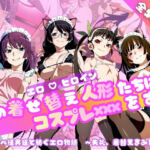 【化○語編】その着せ替え人形たちはコスプレ×××をする(おかず帝国) [d_749130]