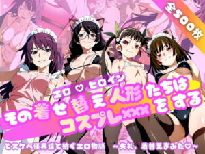 【化○語編】その着せ替え人形たちはコスプレ×××をする(おかず帝国) [d_749130]