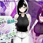 【音声作品同梱】エコに目覚めた義姉が催●でオナホになった日(ほしあかりワークス) [d_749137]