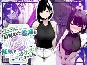 【音声作品同梱】エコに目覚めた義姉が催●でオナホになった日(ほしあかりワークス) [d_749137]