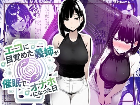 【音声作品同梱】エコに目覚めた義姉が催●でオナホになった日(ほしあかりワークス) [d_749137]