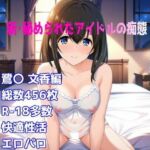 ［R-18］新・秘められたアイドルの痴態［鷺〇 文香キャミソール編］(AISIGHT) [d_749169]