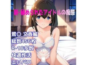 ［R-18］新・秘められたアイドルの痴態［鷺〇 文香キャミソール編］(AISIGHT) [d_749169]