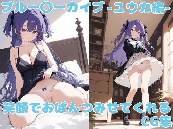 ブル〇カ 笑顔でおぱんつをみせてくれるCG集 〜ユウカ編〜(るなりある) [d_749189]