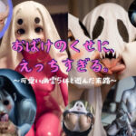 おばけのくせに、えっちすぎる。〜可愛い幽霊5体と遊んだ末路〜(変態おんなラボ) [d_749194]