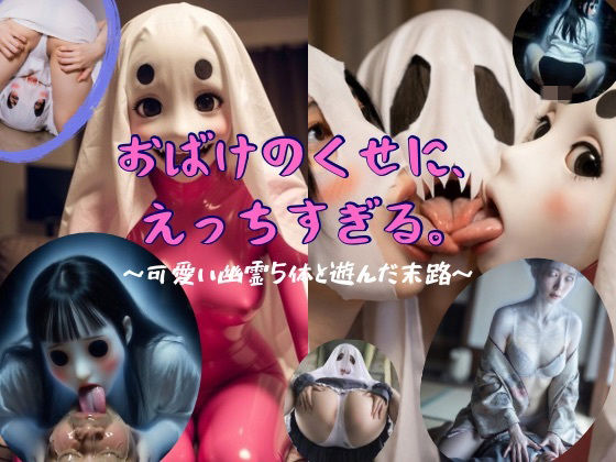 おばけのくせに、えっちすぎる。〜可愛い幽霊5体と遊んだ末路〜(変態おんなラボ) [d_749194]