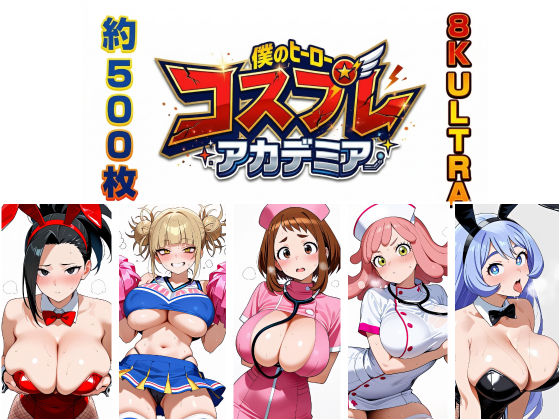 【8K画質/約500枚】ヒーロー・コスプレ・アカデミア！〜お茶子・トガ・モモ・発目・ねじれが魅せる4つの衣装と濃密行為〜(中出し連続絶頂・潮吹きラボ) [d_749203]