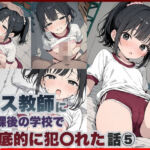 ゲス教師に放課後の学校で徹底的に犯○れた話 5(3年B組キモデブ先生) [d_749236]