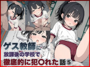 ゲス教師に放課後の学校で徹底的に犯○れた話 5(3年B組キモデブ先生) [d_749236]