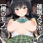 黒髪風紀委員を催●スマホで【俺のモノ】にして孕ませる(あいあーと) [d_749245]