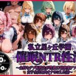 【一部セリフ付】私立星ヶ丘学園 催●NTR性活 〜金持ちデブ転校生が性欲27倍快楽アプリで女子全員を肉オナホにした話〜(禁断バニラ) [d_749252]