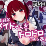 真面目なメイドさんをドロドロにするお話〜有○かな編〜(おこめ) [d_749256]