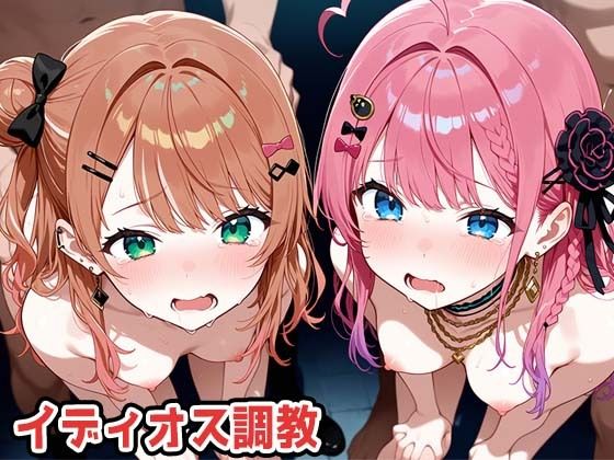 イディオス調教(marchun2) [d_749258]