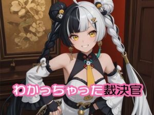 わかっちゃった裁決官(120×75の部屋) [d_749278]