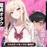 一軍ギャルの高田さん、童貞オタクのエロ知識に屈する(わんぴー) [d_749318]