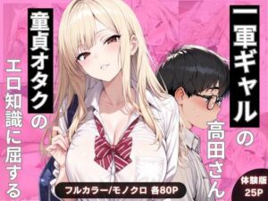 一軍ギャルの高田さん、童貞オタクのエロ知識に屈する(わんぴー) [d_749318]