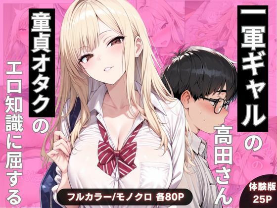 一軍ギャルの高田さん、童貞オタクのエロ知識に屈する(わんぴー) [d_749318]