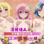 淫紋怪人がヒロインをメス奴●化して調教する話〜ボザ●編〜(サクラ三段活用) [d_749324]