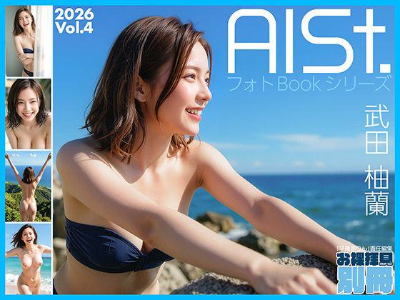 AI-STREET フォトBookシリーズ 2026 Vol.4 「武田柚蘭」(エミノツカサ) [d_749333]