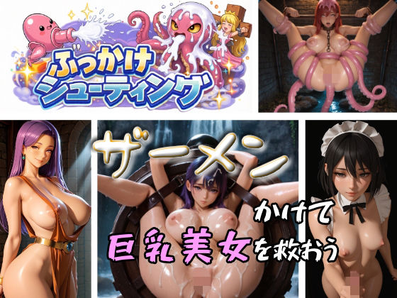 ぶっかけシューティング(ももちっち) [d_749335]