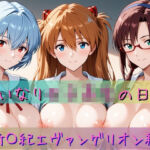いいなり女子校生の日常〜新〇紀エヴァンゲリオン編〜(あわだま) [d_749361]