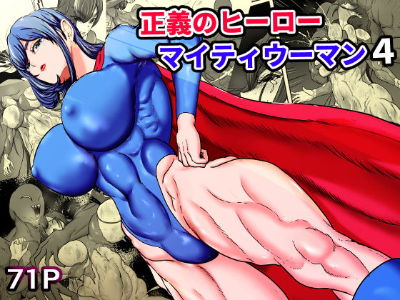 正義のヒーローマイティウーマン4(ひなえろん) [d_749362]