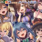 この素晴らしい催〇スキルでハーレム生活を！(えちえちイラスト絵師) [d_749366]