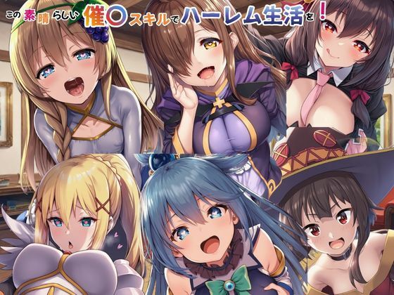 この素晴らしい催〇スキルでハーレム生活を！(えちえちイラスト絵師) [d_749366]