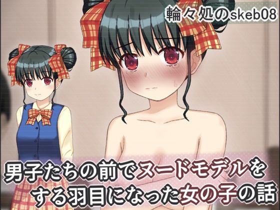 男子たちの前でヌードモデルをする羽目になった女の子の話(輪々処) [d_749369]