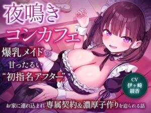 夜鳴きコンカフェ 爆乳メイドの甘ったるい‘初指名アフター’ お家に連れ込まれ専属契約＆濃厚子作りを迫られる話(大淫帝国（ドエロエンパイア）) [d_749379]