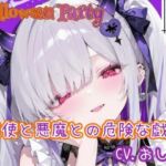 【HalloweenParty】天使と悪魔との危険な戯れ(性癖博物館) [d_749396]