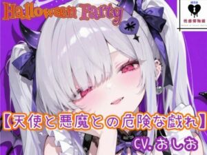 【HalloweenParty】天使と悪魔との危険な戯れ(性癖博物館) [d_749396]