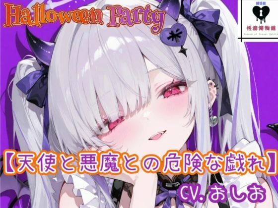 【HalloweenParty】天使と悪魔との危険な戯れ(性癖博物館) [d_749396]