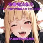 催●魔法転生〜チート能力で淫魔とセックス三昧〜(くるるえいち) [d_749407]