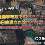 満員通学電車で中年おじさんに毎日痴●され続ける制服JK 〜声我慢の羞恥絶頂＆車内中出し孕ませ調教〜(JKぱらだいす) [d_749411]
