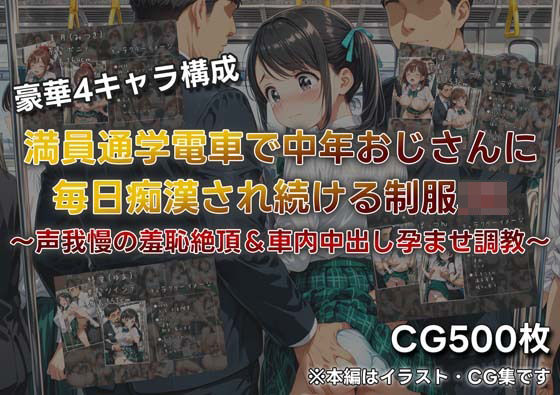 満員通学電車で中年おじさんに毎日痴●され続ける制服JK 〜声我慢の羞恥絶頂＆車内中出し孕ませ調教〜(JKぱらだいす) [d_749411]