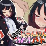 激闘！じゃんけんSEXバトル(灬ふぁくとりー) [d_749422]