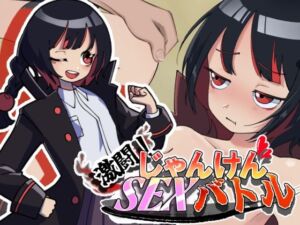 激闘！じゃんけんSEXバトル(灬ふぁくとりー) [d_749422]