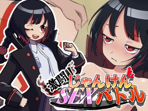 激闘！じゃんけんSEXバトル(灬ふぁくとりー) [d_749422]