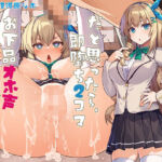 お上品な財閥お嬢様だと思ったら、即堕ち2コマお下品オホ声わからセックスするお話(べけす工房) [d_749464]