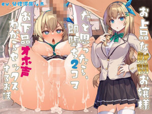 お上品な財閥お嬢様だと思ったら、即堕ち2コマお下品オホ声わからセックスするお話(べけす工房) [d_749464]