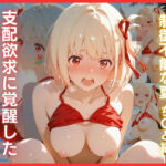 支配欲求に覚醒したカラダ:制御不能な夏  ち〇と編(アトリエ桃色倶楽部) [d_749501]