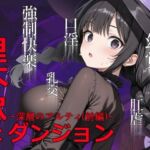 理不尽なダンジョン -深層のアルティ（前編）-(0.16-tenichiroku-) [d_749510]