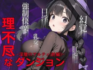 理不尽なダンジョン -深層のアルティ（前編）-(0.16-tenichiroku-) [d_749510]