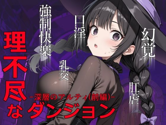 理不尽なダンジョン -深層のアルティ（前編）-(0.16-tenichiroku-) [d_749510]