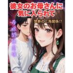 彼女の母親に気に入られて(デジタルAI美術館) [d_749519]