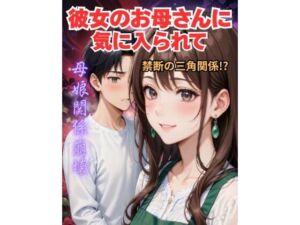 彼女の母親に気に入られて(デジタルAI美術館) [d_749519]