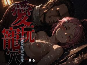 愛玩寵穴 -marionette hole- ＃6(あーすりん) [d_749523]